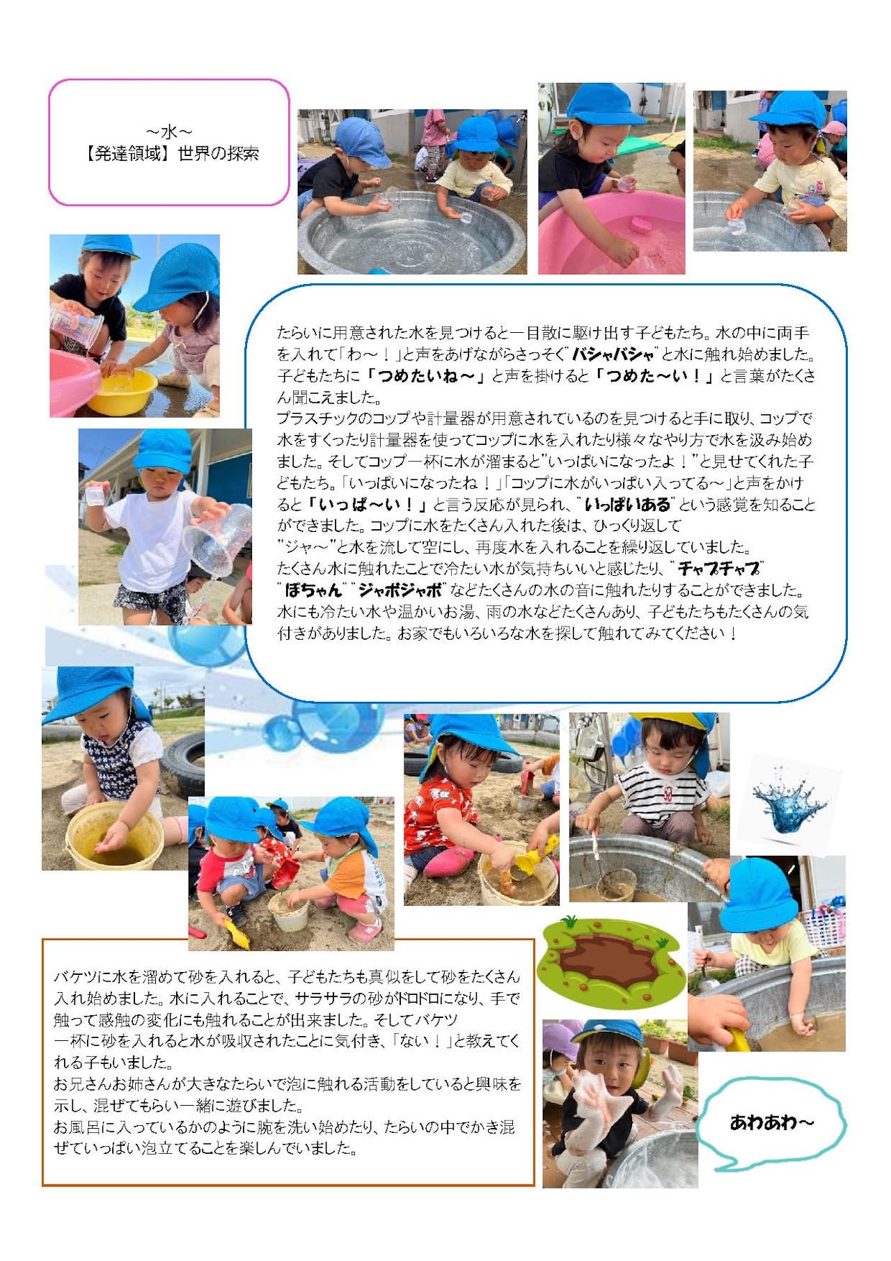 ほし組（1歳児）水って気持ちいいね