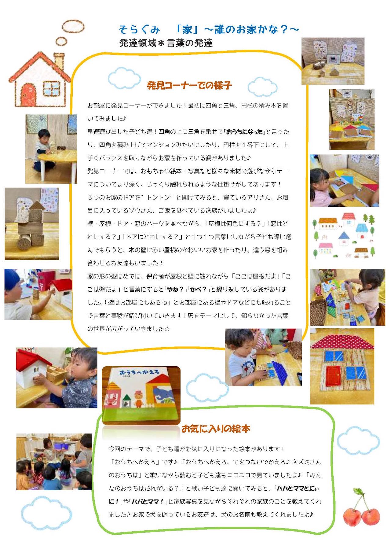 そら組（2歳児）　誰のお家かな？